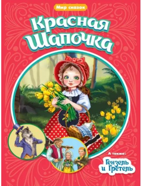 Красная шапочка. Гензель и Гретель