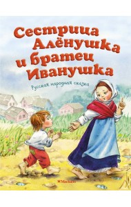 Сестрица Алёнушка и братец Иванушка