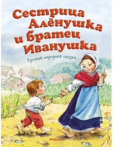 Сестрица Алёнушка и братец Иванушка
