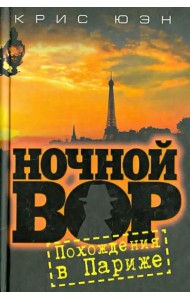 Ночной вор. Похождения в Париже