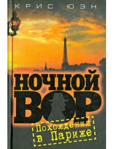 Ночной вор. Похождения в Париже