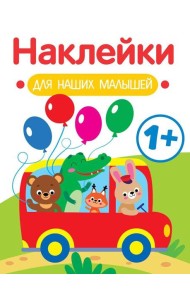 Наклейки для наших малышей. Выпуск 5. Автобус