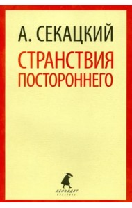 Странствия постороннего