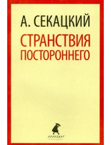 Странствия постороннего Странствия постороннего