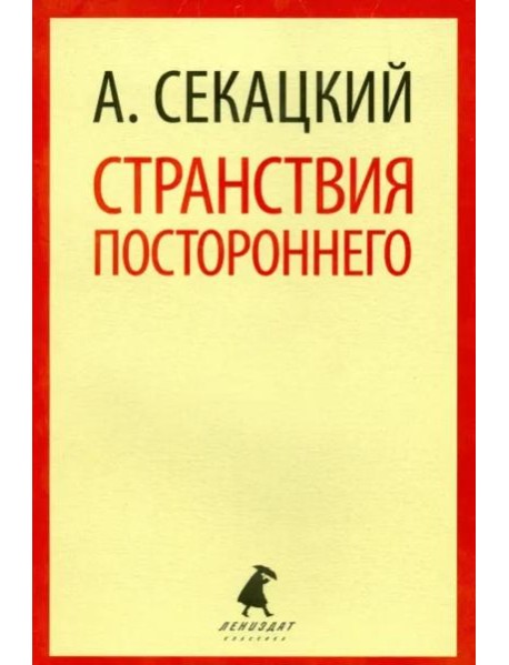 Странствия постороннего