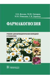 Фармакогнозия: учебник для студентов фармацевтических коледжей и техникумов
