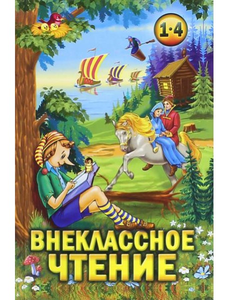 Внеклассное чтение 1-4кл