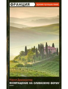 Возвращение на оливковую ферму