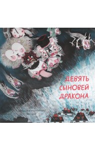 Девять сыновей дракона