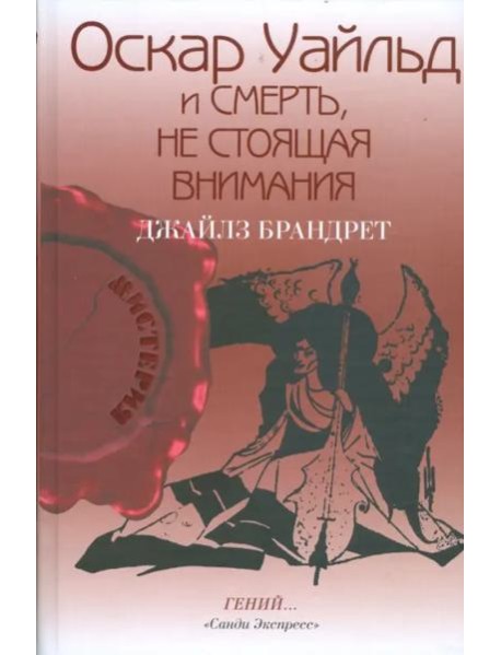 Оскар Уайльд и смерть, не стоящая внимания