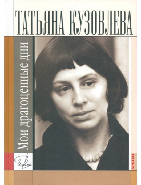 Мои драгоценные дни