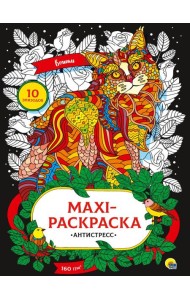 МАКСИ-АНТИСТРЕСС. КОШКИ