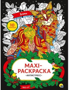 МАКСИ-АНТИСТРЕСС. КОШКИ