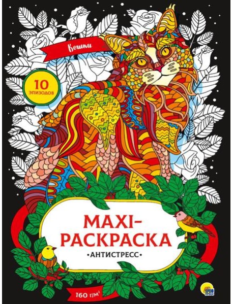 МАКСИ-АНТИСТРЕСС. КОШКИ