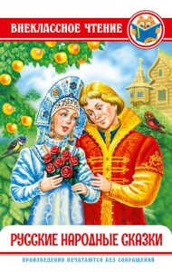 ВНЕКЛАССНОЕ ЧТЕНИЕ. РУССКИЕ НАРОДНЫЕ СКАЗКИ