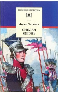 Смелая жизнь