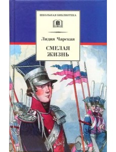 Смелая жизнь