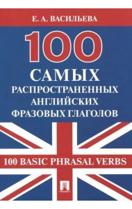 100 самых распространенных английских фразовых глаголов