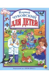 Л.С. ЧУКОВСКИЙ. ДЛЯ ДЕТЕЙ