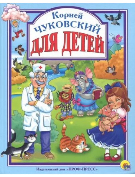 Л.С. ЧУКОВСКИЙ. ДЛЯ ДЕТЕЙ