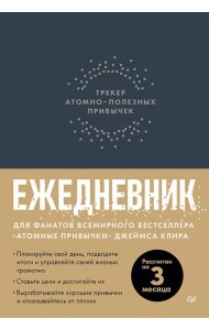 Ежедневник. Трекер атомно-полезных привычек (графит)
