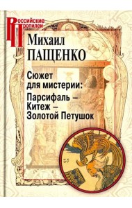 Сюжет для мистерии: Парсифаль – Китеж – Золотой Петушок (историческая поэтика оперы в канун модерна)