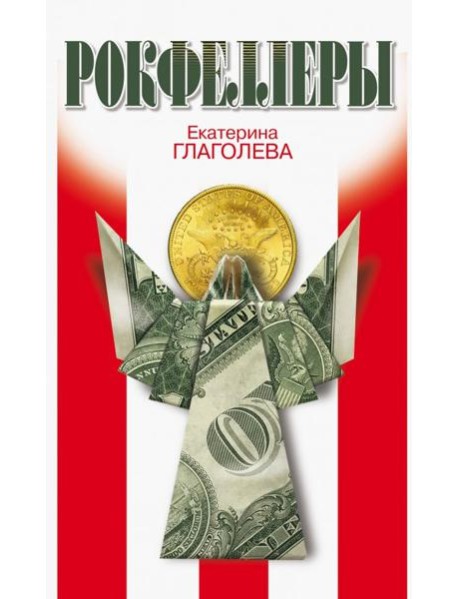 Рокфеллеры