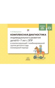 Комплексная диагностика индивидуального развития детей 6-7 лет с ЗПР в компенсирующей/комбинированной группе детского сада (командный подход)