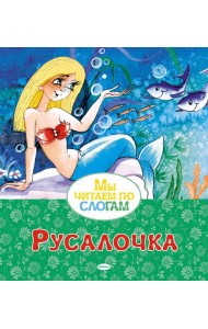 Русалочка