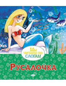 Русалочка