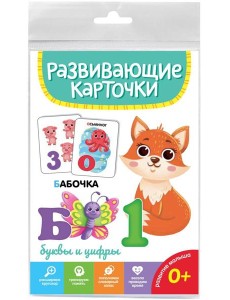 РАЗВИВАЮЩИЕ КАРТОЧКИ. БУКВЫ И ЦИФРЫ