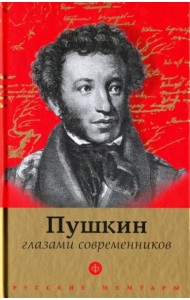 Пушкин глазами современников. Антология