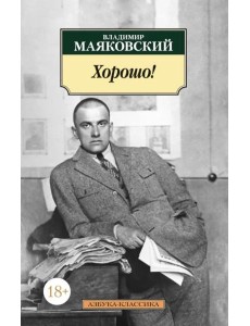 Хорошо!