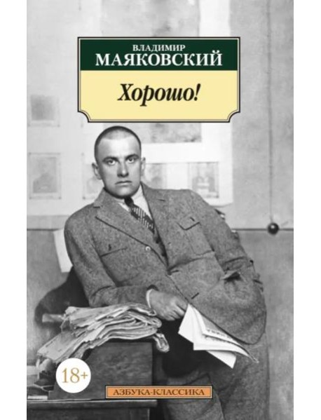 Хорошо!