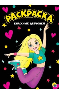 МОЯ РАСКРАСКА А4 чёрная. КЛАССНЫЕ ДЕВЧОНКИ