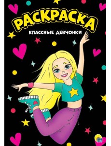 МОЯ РАСКРАСКА А4 чёрная. КЛАССНЫЕ ДЕВЧОНКИ