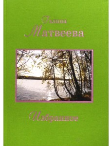 Избранное Избранное