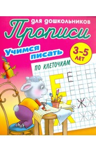 Учимся писать по клеточкам. 3-5 лет