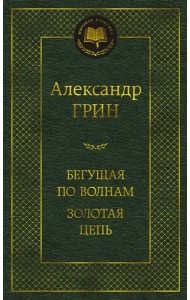 Бегущая по волнам. Золотая цепь
