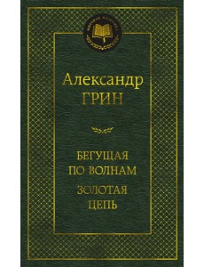 Бегущая по волнам. Золотая цепь Бегущая по волнам. Золотая цепь