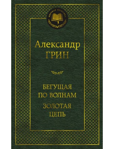 Бегущая по волнам. Золотая цепь