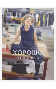 Хорошо за пятьдесят. 33 истории мужчин и женщин, которые научились в 50 жить ярче, лучше, веселее