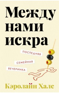 Между нами искра