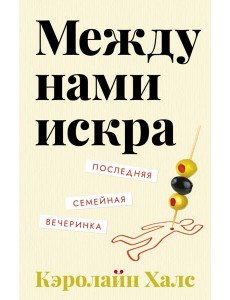 Между нами искра Между нами искра