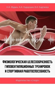 Физиологическая целесообразность гиповентиляционных тренировок и спортивная работоспособность