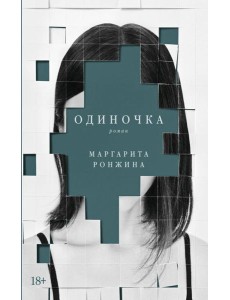 Одиночка Одиночка