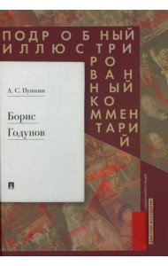 Борис Годунов. Подробный иллюстрированный комментарий
