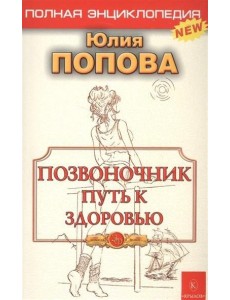 Позвоночник путь к здоровью
