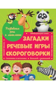 Развиваем речь и мышление ЗАГАДКИ, РЕЧЕВЫЕ ИГРЫ, СКОРОГОВОРКИ