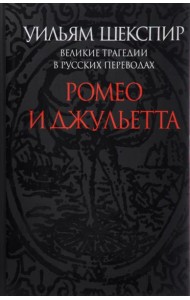 Ромео и Джульетта. Великие трагедии в русских переводах